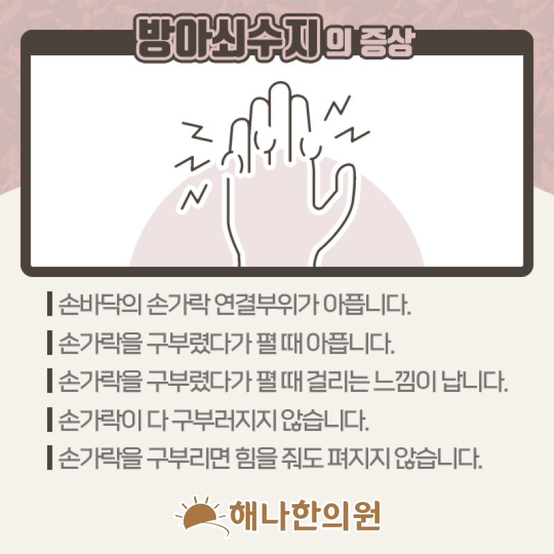 손가락을 움직일 때 딸깍거리고 아픈 방아쇠수지 증상