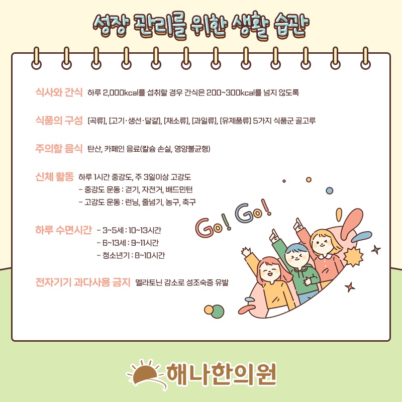 키 성장에 영향을 주는 성장호르몬의 기능
